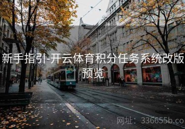 新手指引-开云体育积分任务系统改版预览