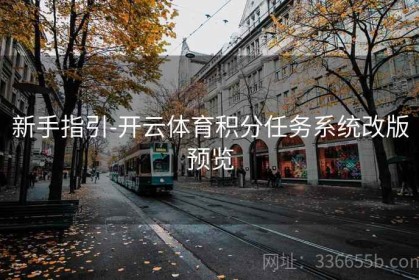 新手指引-开云体育积分任务系统改版预览