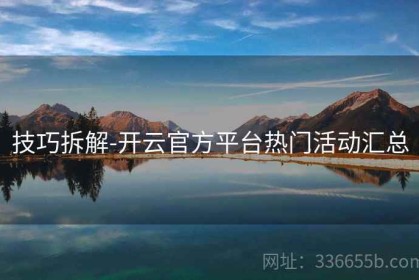 技巧拆解-开云官方平台热门活动汇总