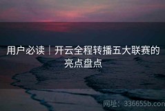 用户必读｜开云全程转播五大联赛的亮点盘点