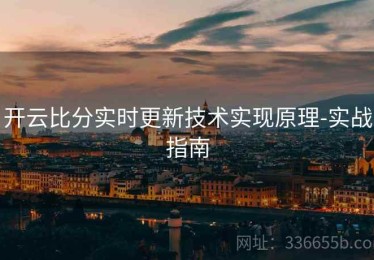 开云比分实时更新技术实现原理-实战指南