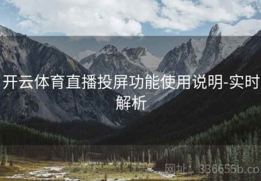 开云体育直播投屏功能使用说明-实时解析