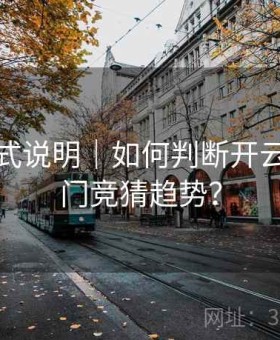下注方式说明｜如何判断开云平台热门竞猜趋势？