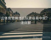 开云体育竞猜怎么玩更容易中奖？-玩法详解