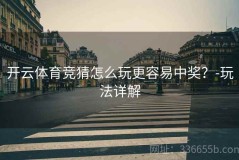 开云体育竞猜怎么玩更容易中奖？-玩法详解