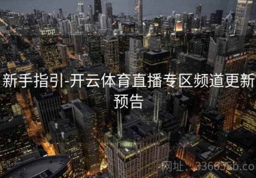 新手指引-开云体育直播专区频道更新预告