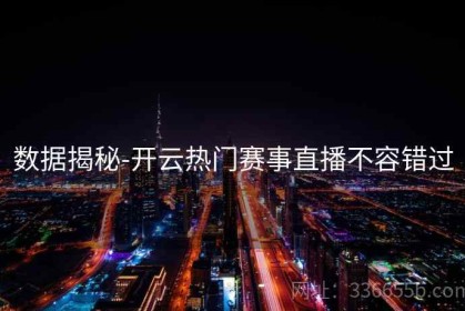数据揭秘-开云热门赛事直播不容错过