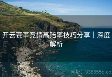 开云赛事竞猜高赔率技巧分享｜深度解析