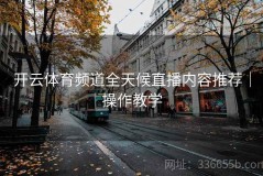 开云体育频道全天候直播内容推荐｜操作教学