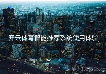 开云体育智能推荐系统使用体验