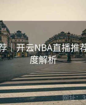 用户推荐｜开云NBA直播推荐算法深度解析