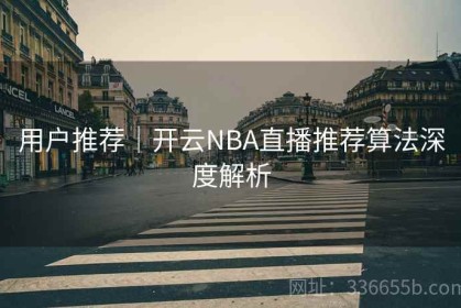 用户推荐｜开云NBA直播推荐算法深度解析