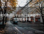 如何判断开云平台热门竞猜趋势？——页面使用手册