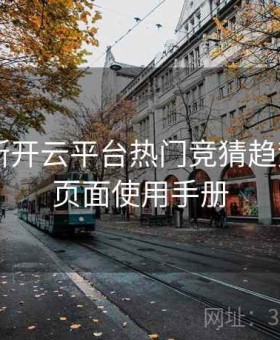 如何判断开云平台热门竞猜趋势？——页面使用手册