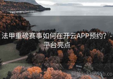 法甲重磅赛事如何在开云APP预约？-平台亮点