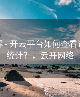 玩法详解 - 开云平台如何查看详细比分统计？，云开网络