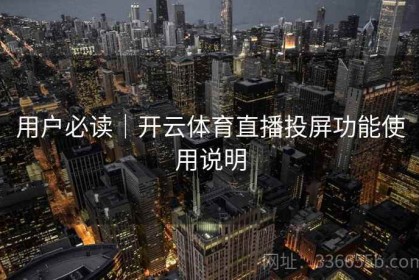 用户必读｜开云体育直播投屏功能使用说明