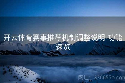 开云体育赛事推荐机制调整说明-功能速览