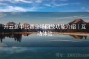 开云意甲比赛全场回放功能介绍｜互动体验