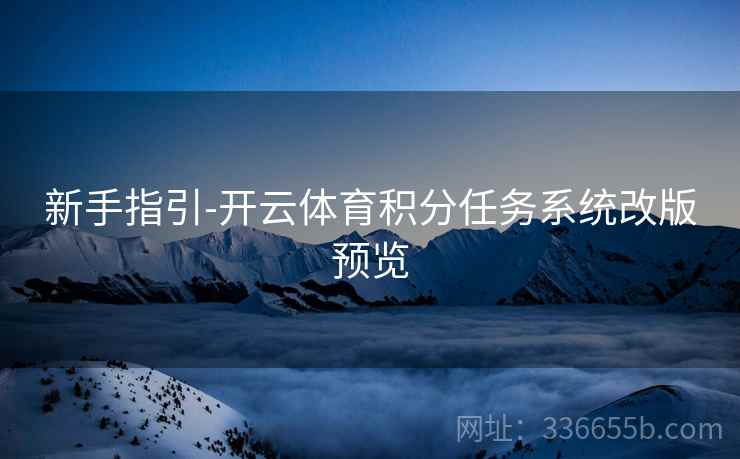 新手指引-开云体育积分任务系统改版预览