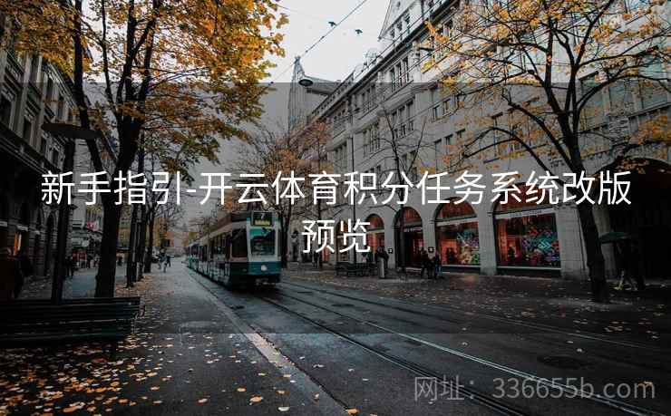 新手指引-开云体育积分任务系统改版预览