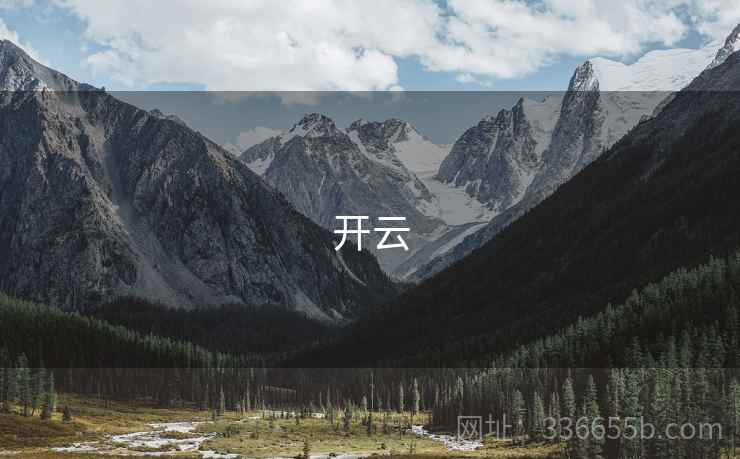 开云