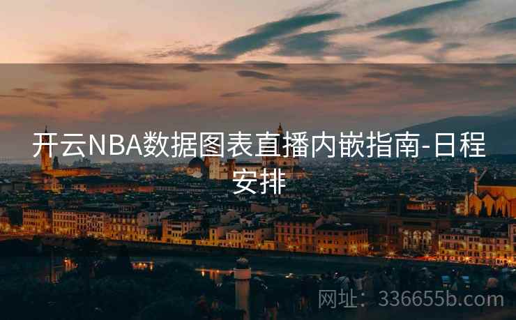 开云NBA数据图表直播内嵌指南-日程安排