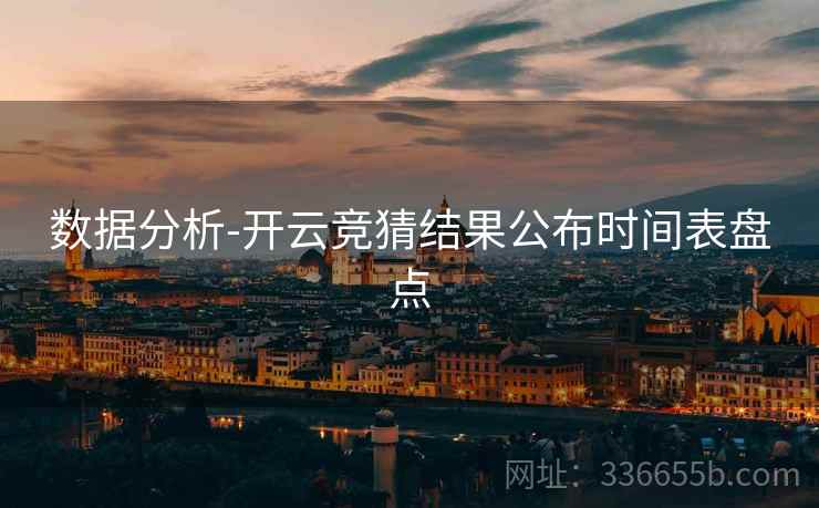 数据分析-开云竞猜结果公布时间表盘点