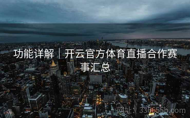 功能详解｜开云官方体育直播合作赛事汇总