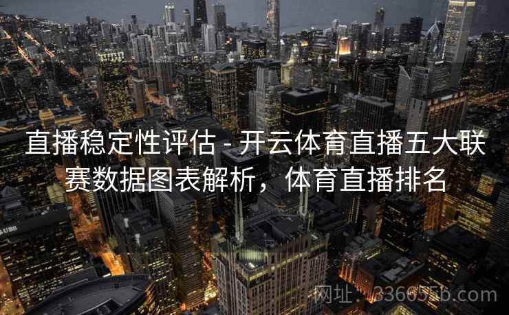 直播稳定性评估 - 开云体育直播五大联赛数据图表解析，体育直播排名