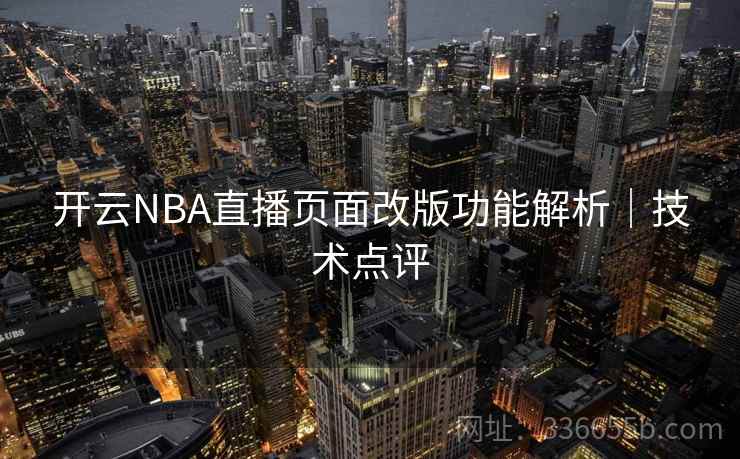 开云NBA直播页面改版功能解析｜技术点评