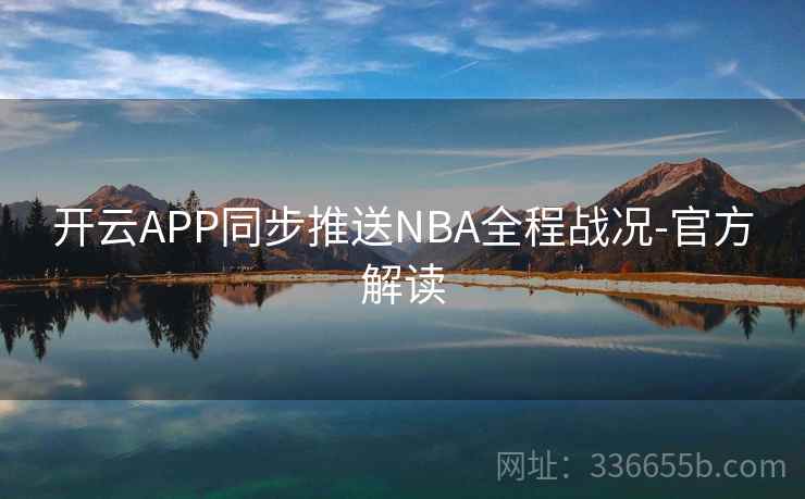 开云APP同步推送NBA全程战况-官方解读