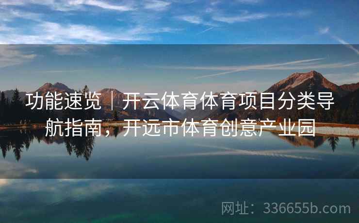 功能速览｜开云体育体育项目分类导航指南，开远市体育创意产业园