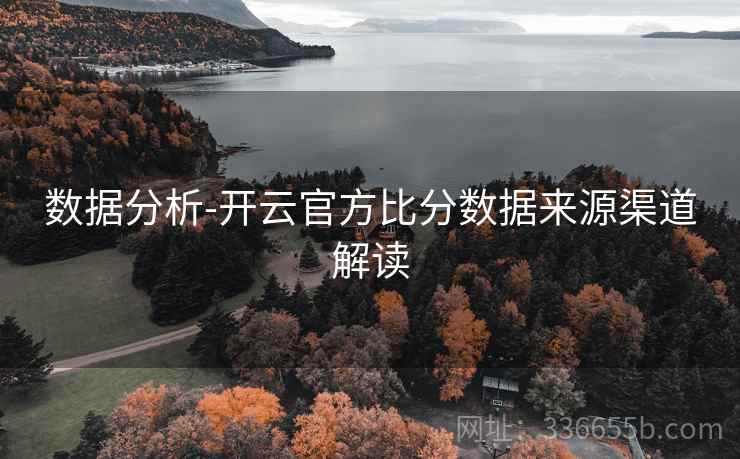 数据分析-开云官方比分数据来源渠道解读