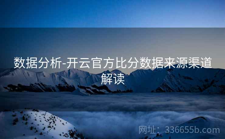 数据分析-开云官方比分数据来源渠道解读