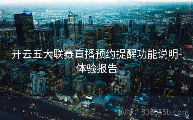 开云五大联赛直播预约提醒功能说明-体验报告