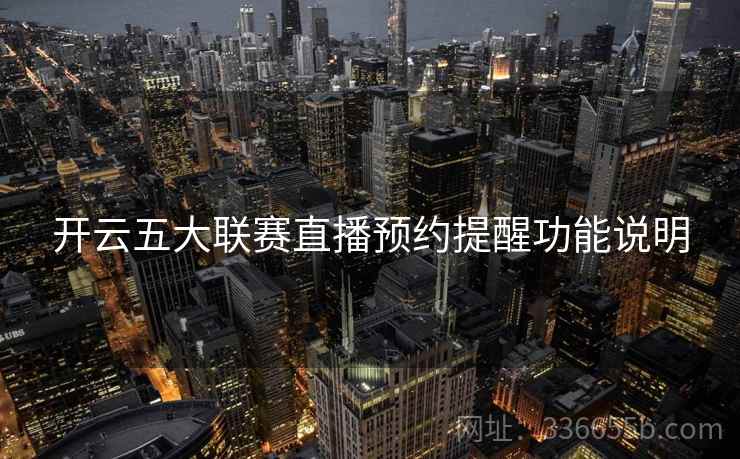 开云五大联赛直播预约提醒功能说明