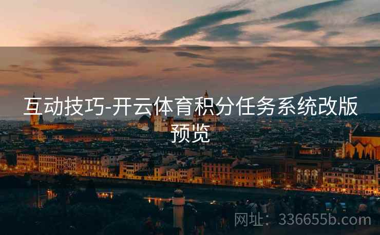 互动技巧-开云体育积分任务系统改版预览