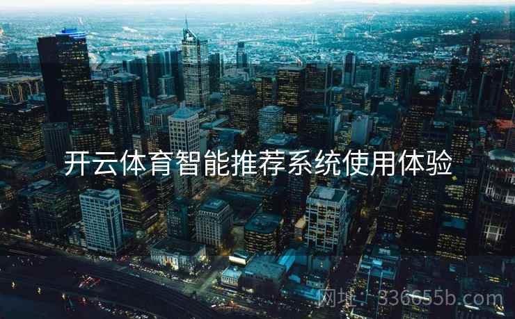 开云体育智能推荐系统使用体验