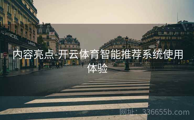 内容亮点-开云体育智能推荐系统使用体验