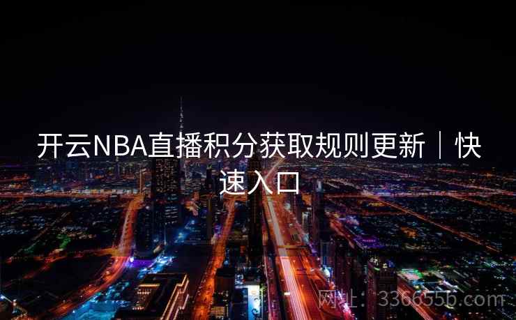 开云NBA直播积分获取规则更新｜快速入口