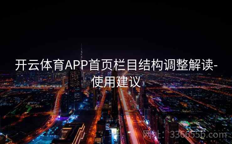开云体育APP首页栏目结构调整解读-使用建议