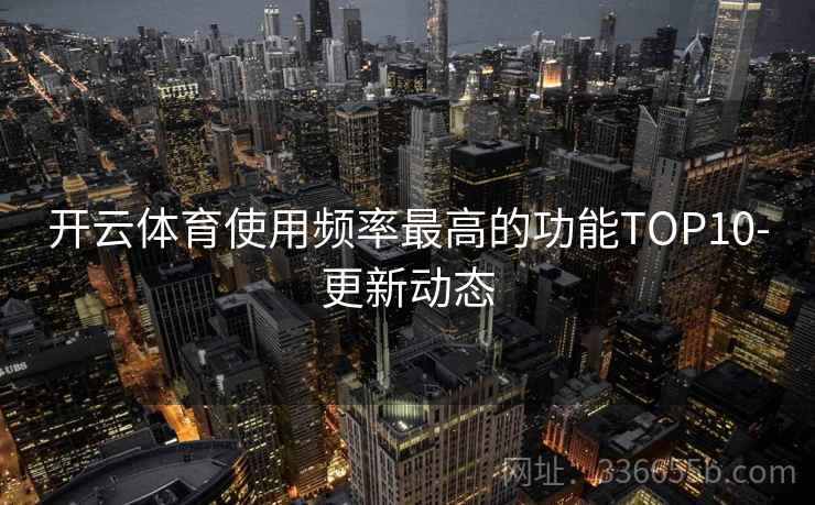 开云体育使用频率最高的功能TOP10-更新动态