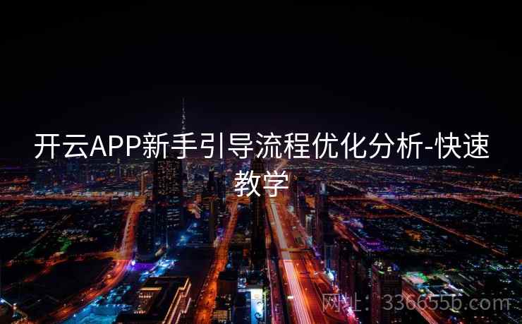 开云APP新手引导流程优化分析-快速教学