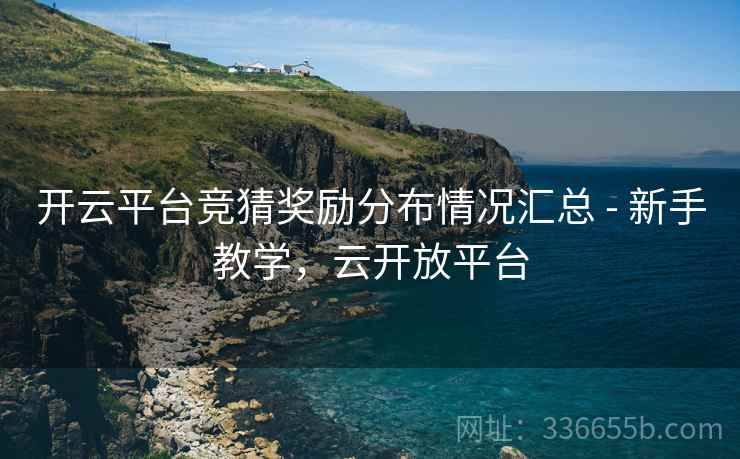 开云平台竞猜奖励分布情况汇总 - 新手教学，云开放平台