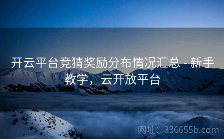 开云平台竞猜奖励分布情况汇总 - 新手教学，云开放平台