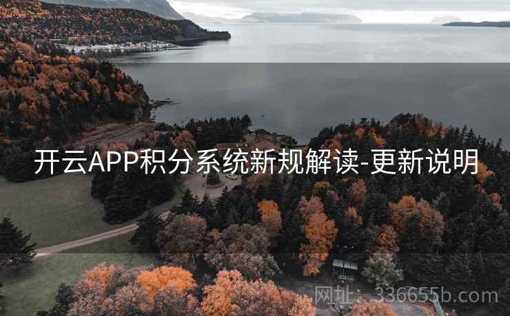 开云APP积分系统新规解读-更新说明