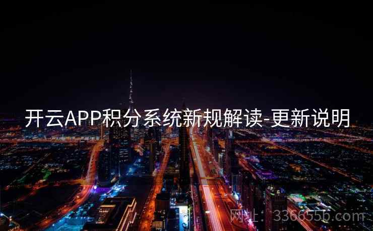 开云APP积分系统新规解读-更新说明