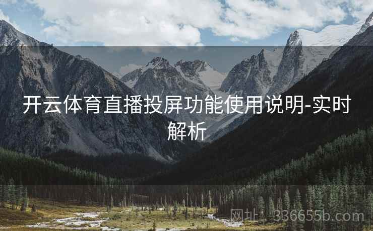 开云体育直播投屏功能使用说明-实时解析