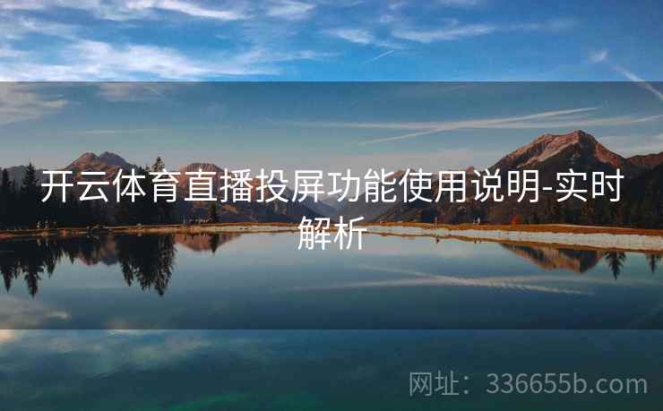 开云体育直播投屏功能使用说明-实时解析